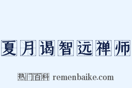 夏月谒智远禅师是什么意思的图片